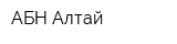АБН-Алтай