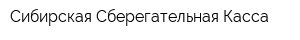 Сибирская Сберегательная Касса