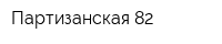 Партизанская 82