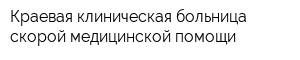 Краевая клиническая больница скорой медицинской помощи