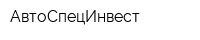 АвтоСпецИнвест