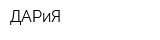ДАРиЯ