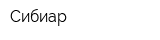 Сибиар