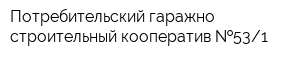 Потребительский гаражно-строительный кооператив  531