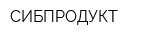 СИБПРОДУКТ