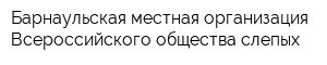 Барнаульская местная организация Всероссийского общества слепых
