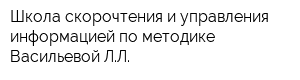 Школа скорочтения и управления информацией по методике Васильевой ЛЛ