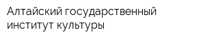 Алтайский государственный институт культуры