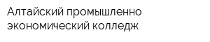 Алтайский промышленно-экономический колледж