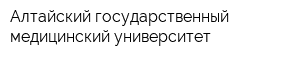 Алтайский государственный медицинский университет