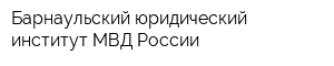 Барнаульский юридический институт МВД России