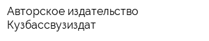Авторское издательство Кузбассвузиздат