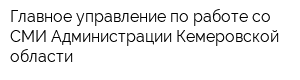 Главное управление по работе со СМИ Администрации Кемеровской области