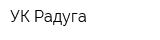 УК Радуга