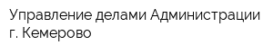 Управление делами Администрации г Кемерово