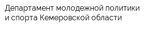 Департамент молодежной политики и спорта Кемеровской области