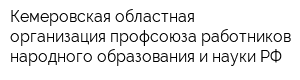 Кемеровская областная организация профсоюза работников народного образования и науки РФ