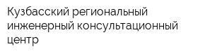 Кузбасский региональный инженерный консультационный центр