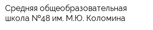 Средняя общеобразовательная школа  48 им МЮ Коломина