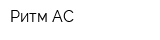 Ритм АС