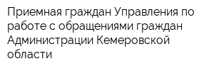 Приемная граждан Управления по работе с обращениями граждан Администрации Кемеровской области
