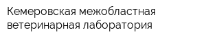 Кемеровская межобластная ветеринарная лаборатория