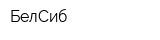 БелСиб