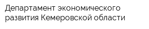 Департамент экономического развития Кемеровской области