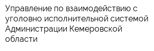 Управление по взаимодействию с уголовно-исполнительной системой Администрации Кемеровской области