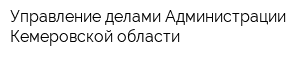 Управление делами Администрации Кемеровской области