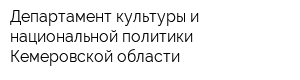 Департамент культуры и национальной политики Кемеровской области