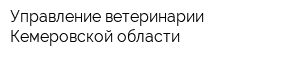 Управление ветеринарии Кемеровской области