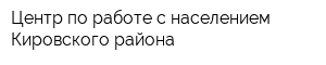 Центр по работе с населением Кировского района