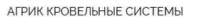 АГРИК-КРОВЕЛЬНЫЕ СИСТЕМЫ
