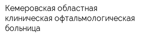 Кемеровская областная клиническая офтальмологическая больница