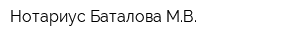 Нотариус Баталова МВ