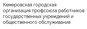 Кемеровская городская организация профсоюза работников государственных учреждений и общественного обслуживания