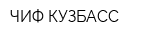 ЧИФ-КУЗБАСС