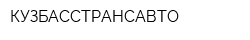 КУЗБАССТРАНСАВТО