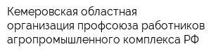 Кемеровская областная организация профсоюза работников агропромышленного комплекса РФ