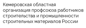 Кемеровская областная организация профсоюза работников строительства и промышленности строительных материалов России