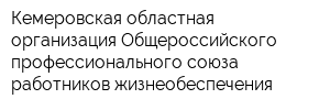 Кемеровская областная организация Общероссийского профессионального союза работников жизнеобеспечения