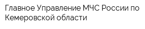 Главное Управление МЧС России по Кемеровской области