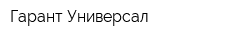 Гарант Универсал