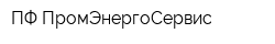ПФ ПромЭнергоСервис