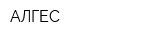 АЛГЕС