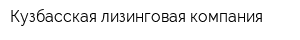Кузбасская лизинговая компания