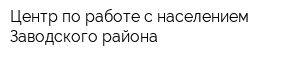 Центр по работе с населением Заводского района