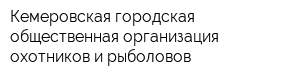 Кемеровская городская общественная организация охотников и рыболовов