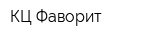 КЦ Фаворит